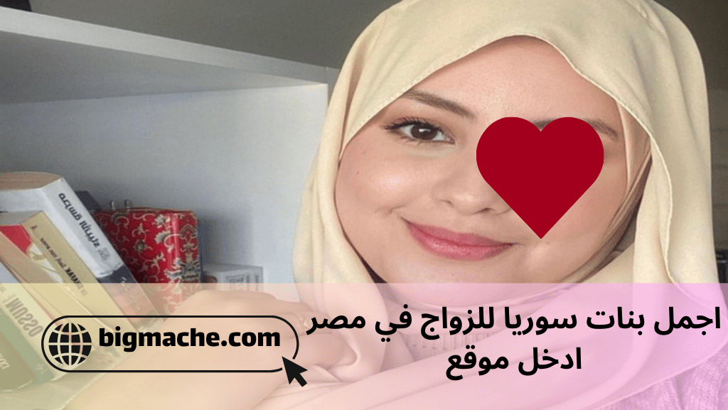 اجمل بنات سوريا للزواج في مصر