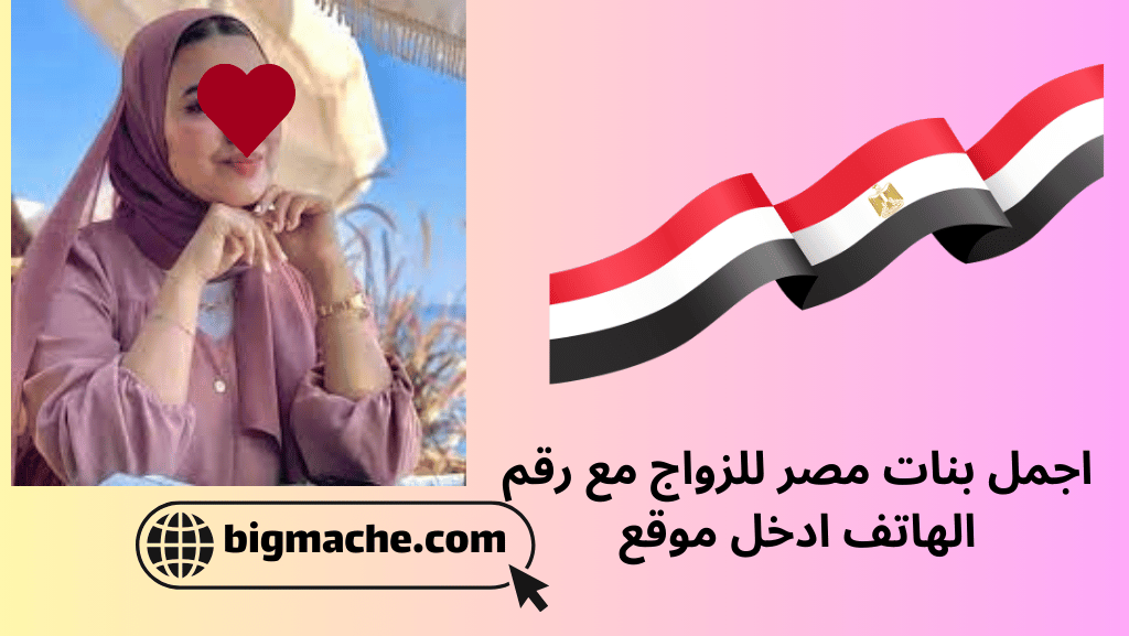اجمل بنات مصر للزواج مع رقم الهاتف