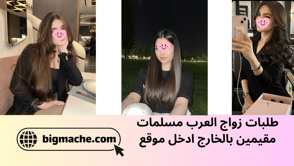 طلبات زواج العرب مسلمات مقيمين بالخارج