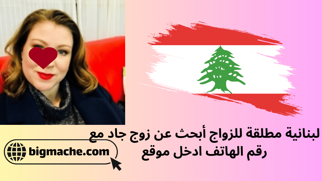 لبنانية مطلقة للزواج