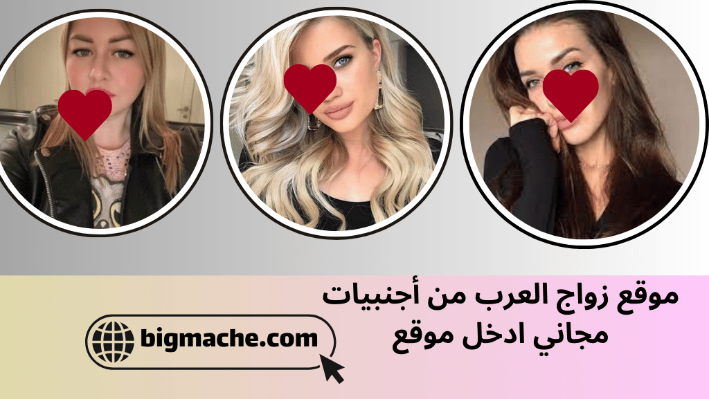 موقع زواج العرب من أجنبيات مجاني