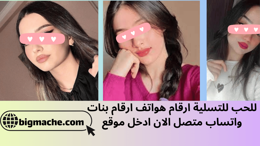 للحب للتسلية ارقام هواتف ارقام بنات واتساب متصل الان