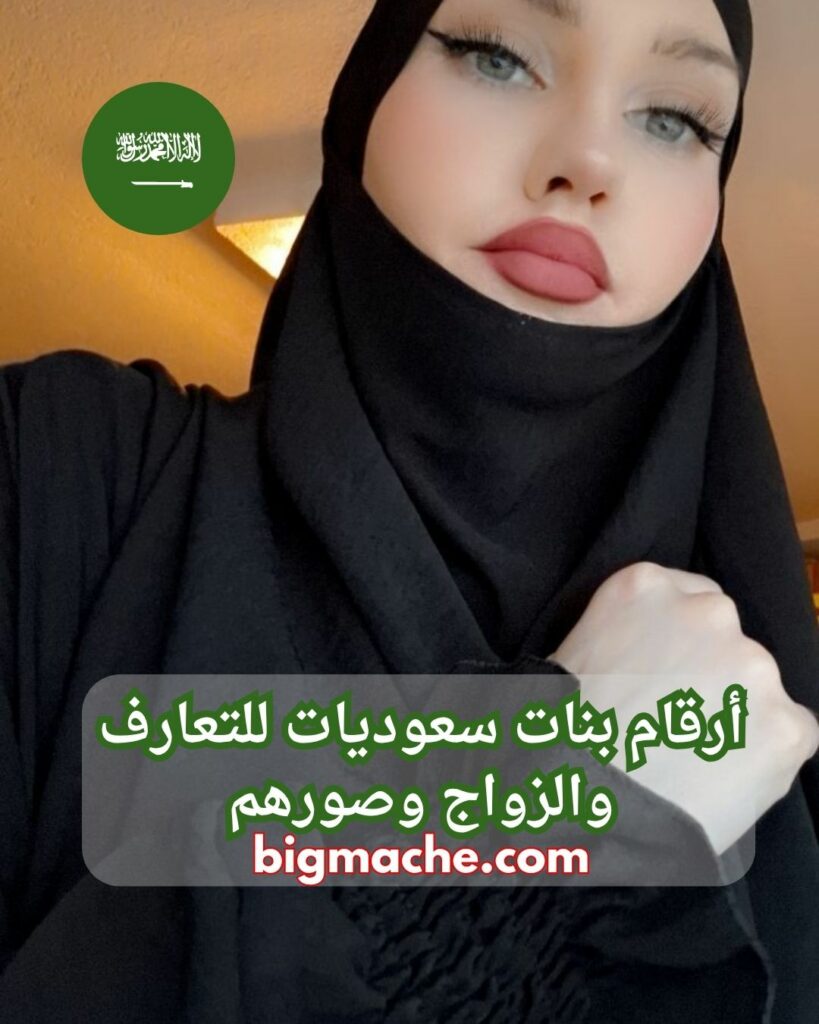 ارقام بنات سعوديات