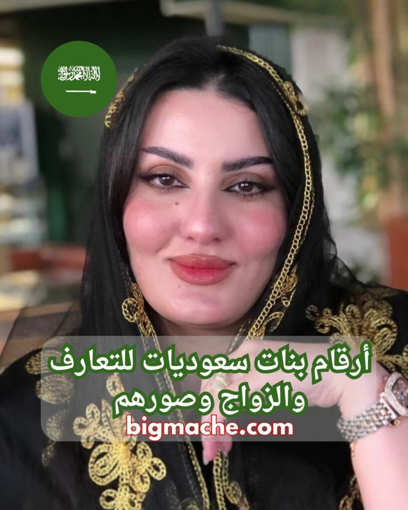 ارقام بنات سعوديات للتواصل واتساب