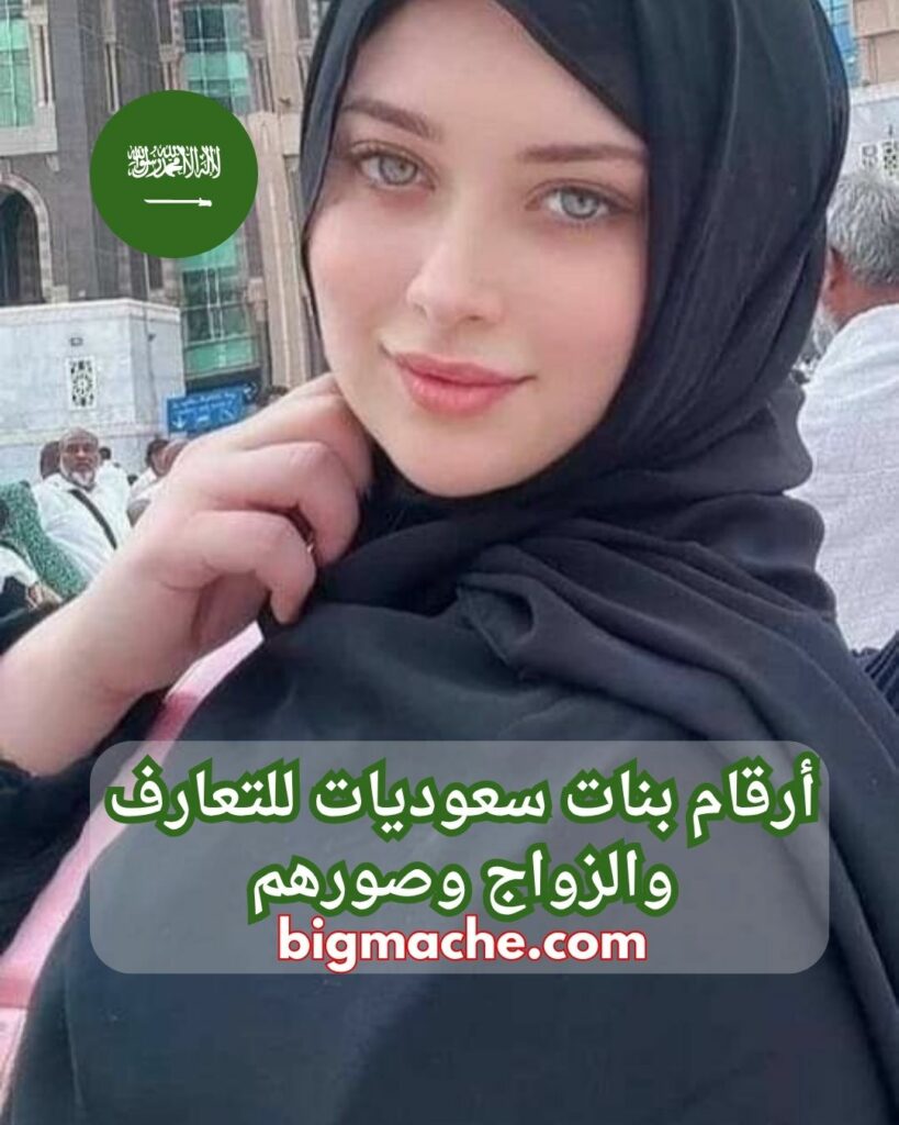 ارقام بنات سعوديات للتواصل واتساب 2024