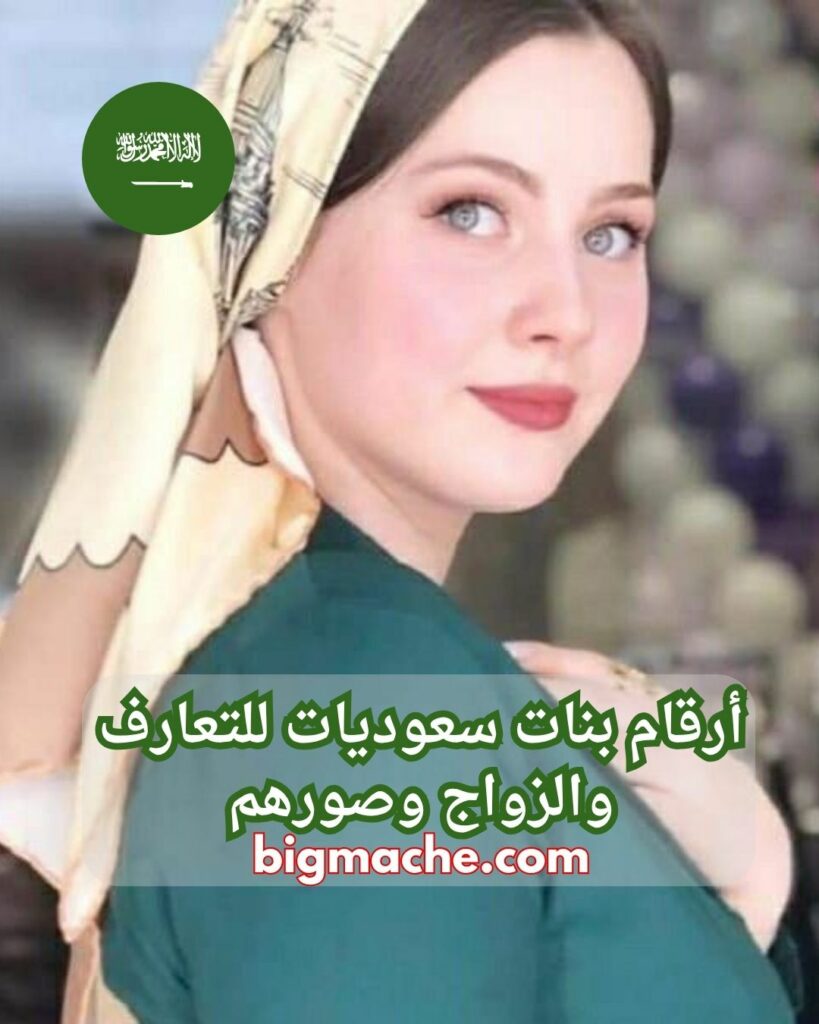 ارقام بنات سعوديات للتواصل واتساب 2025