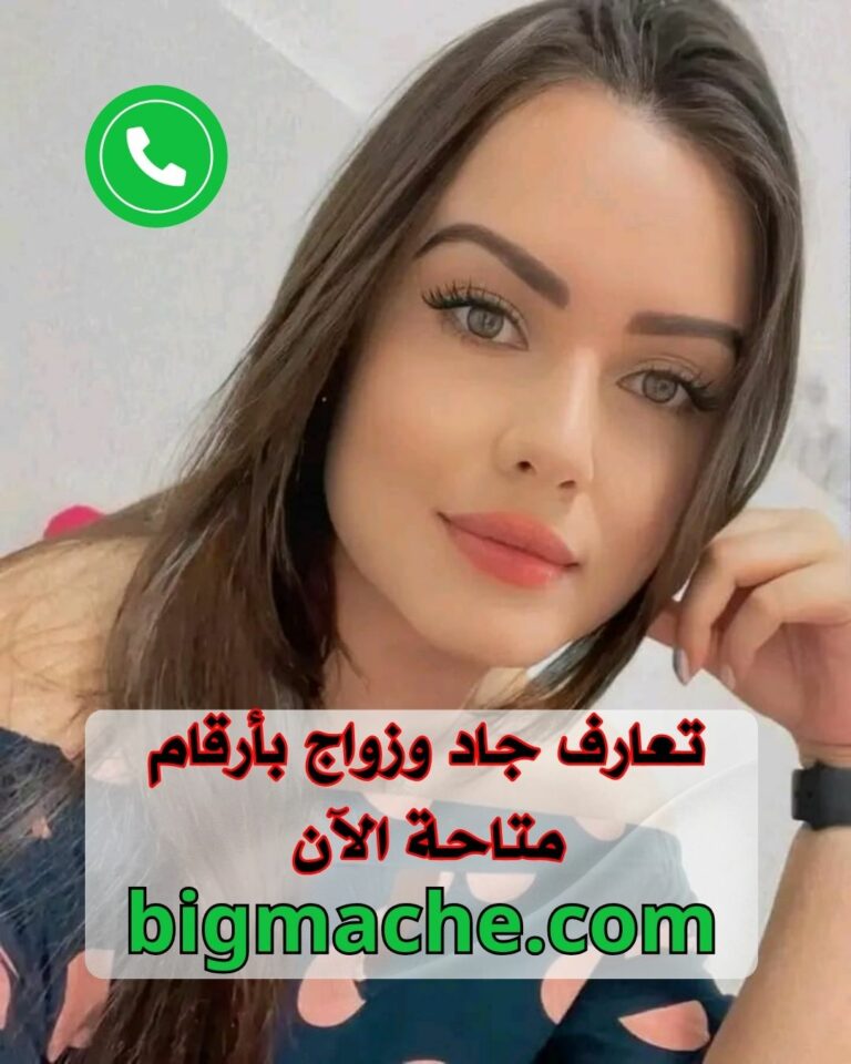 أرقام بنات واتس عمر 18 سنة 2025 - تعارف جاد وزواج بأرقام متاحة الآن