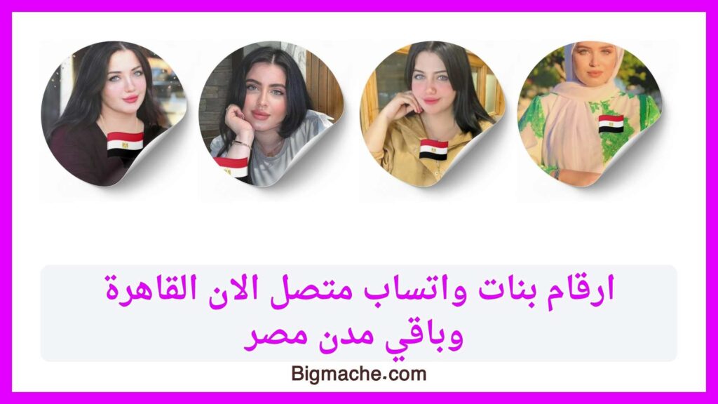 متصل الان ارقام بنات للتسلية واتس اب القاهرة