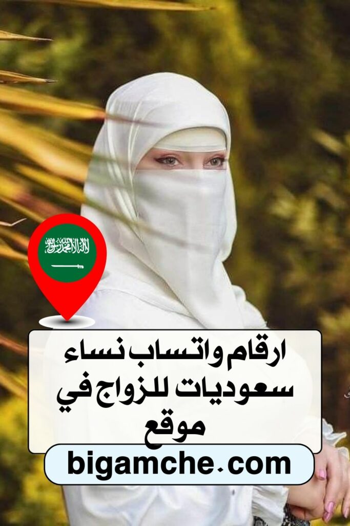أفضل مواقع تعارف في السعودية