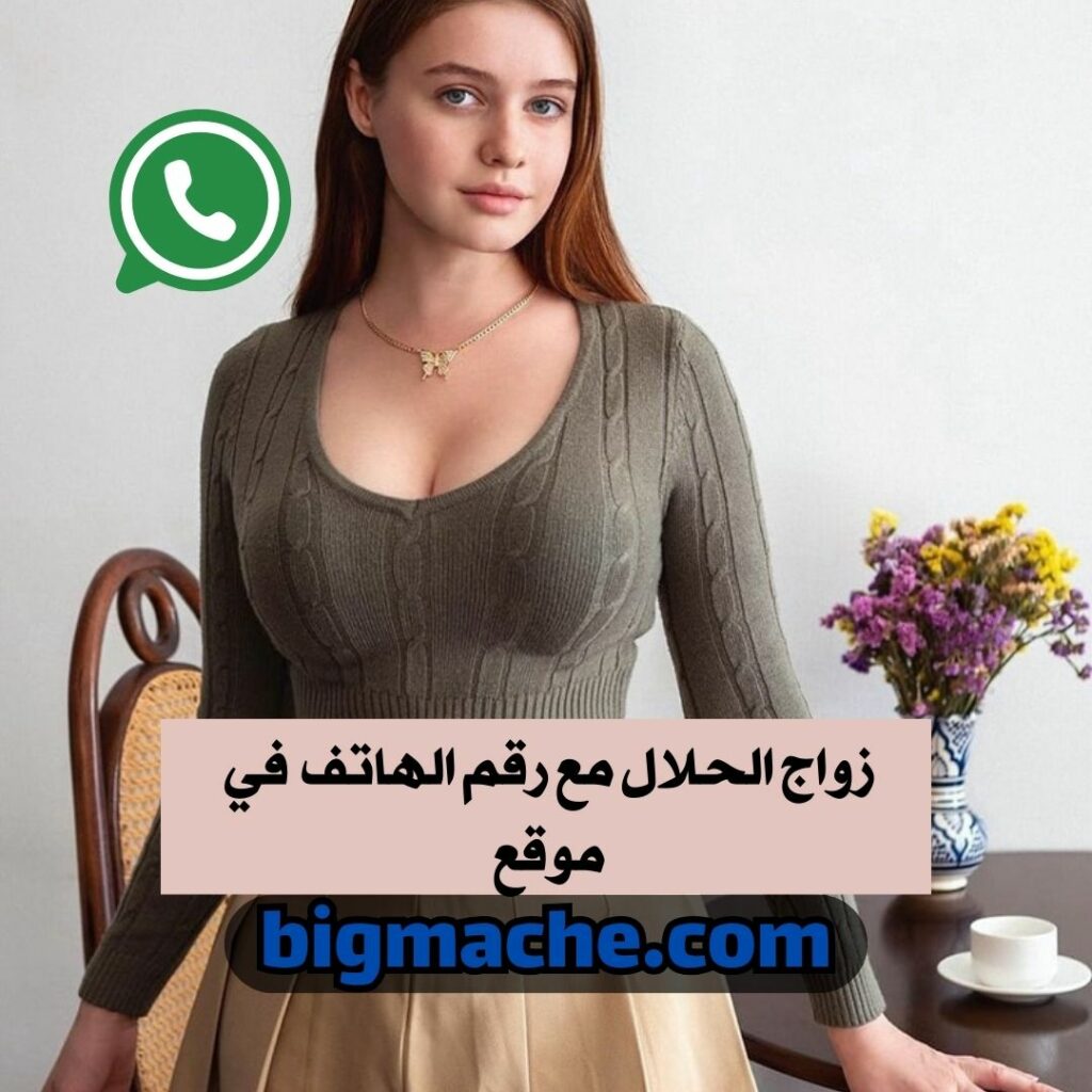 موقع زواج مغربي مع رقم الهاتف