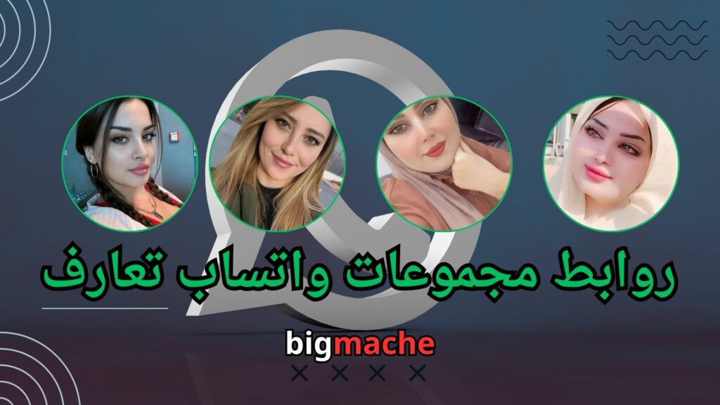 روابط مجموعات واتساب تعارف