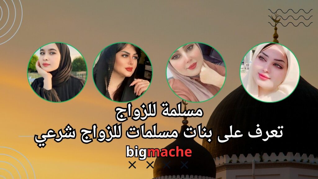 مسلمة للزواج