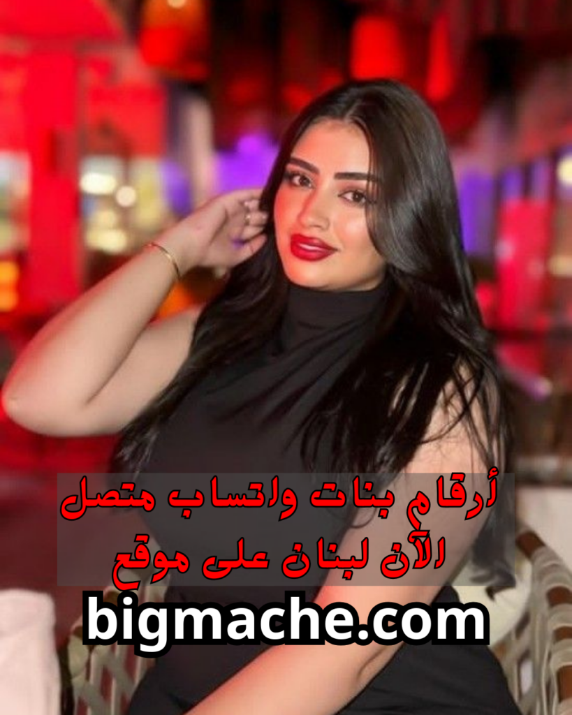 موقع رنيم خوند أرقام بنات واتساب متصل الآن لبنان