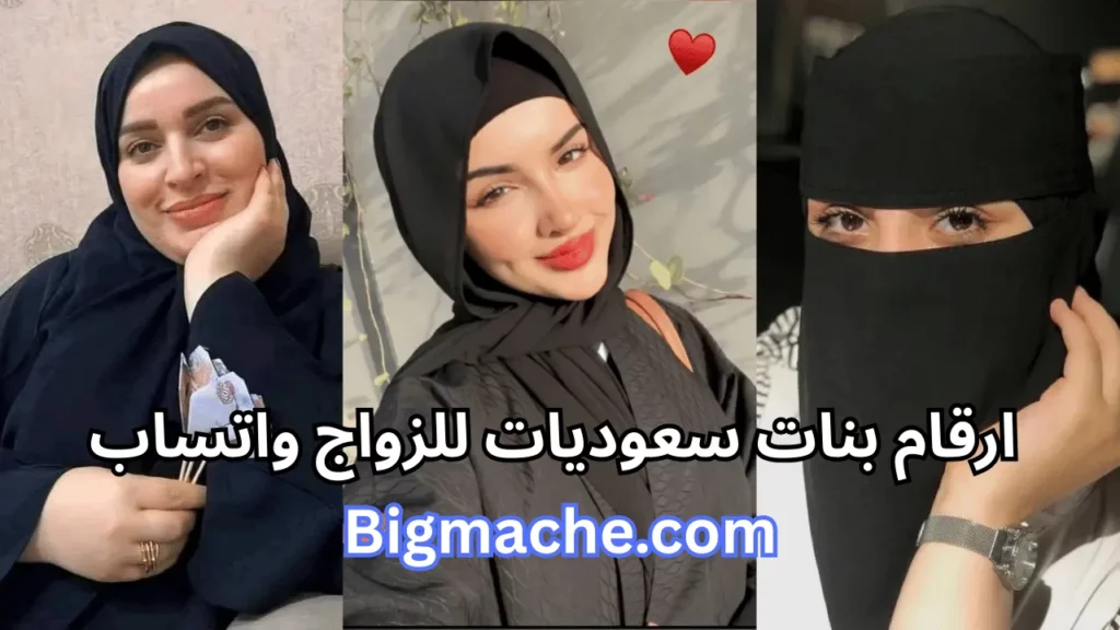 ارقام بنات سعوديات للزواج واتساب 2025