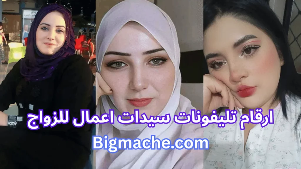 ارقام تليفونات سيدات اعمال للزواج