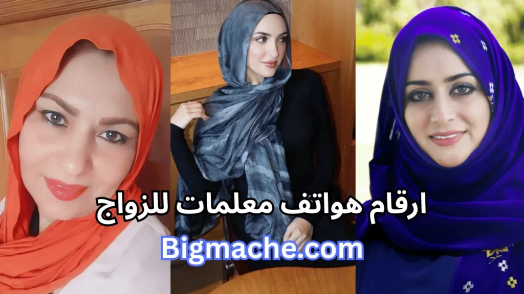 ارقام هواتف معلمات للزواج