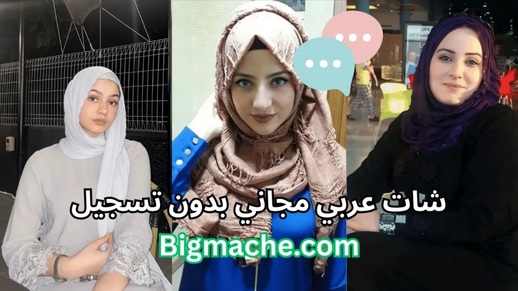 شات عربي مجاني