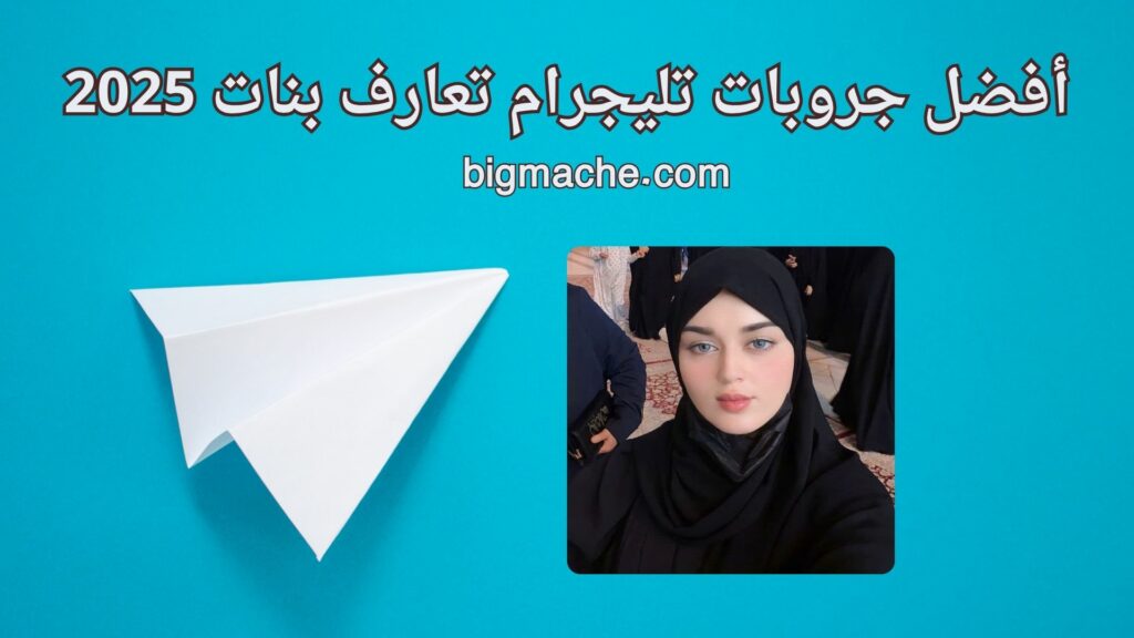 أفضل جروبات تليجرام تعارف بنات 2025