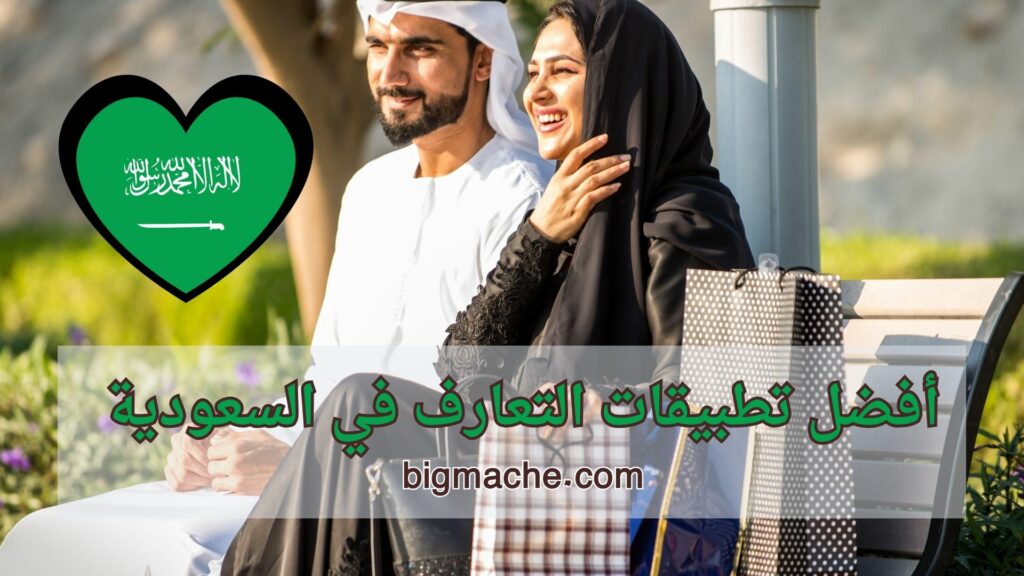تطبيقات التعارف في السعودية