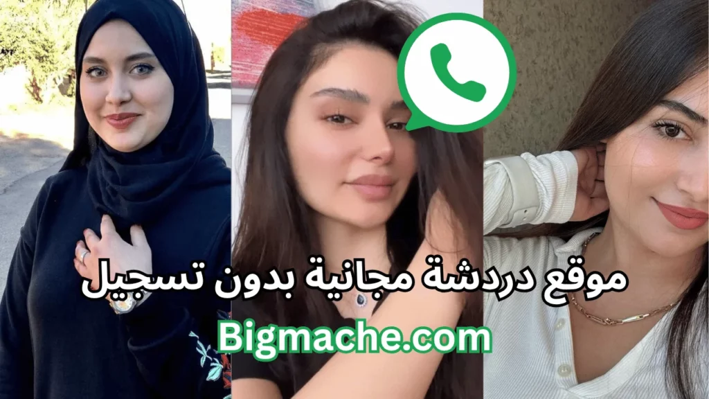 دردشة عشوائية حول العالم بنات بدون تسجيل