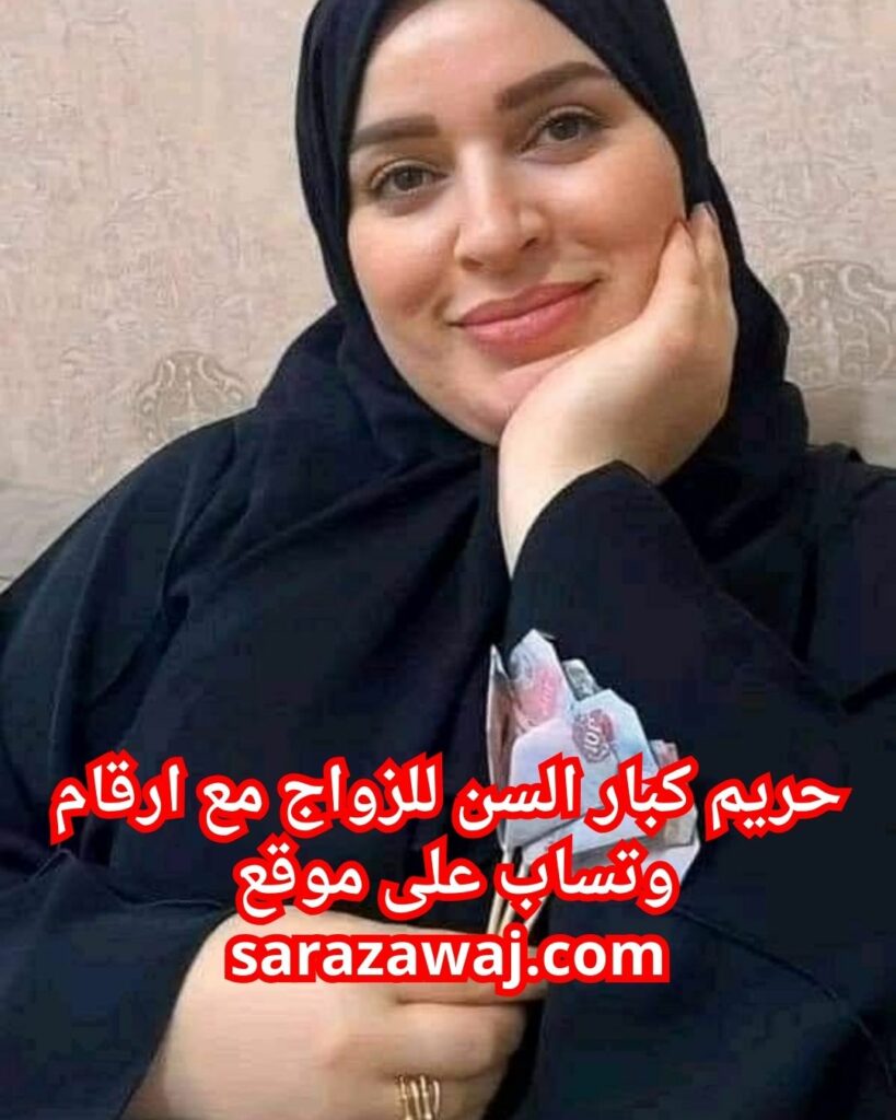فوق الخمسين زواج ارامل كبار_السن