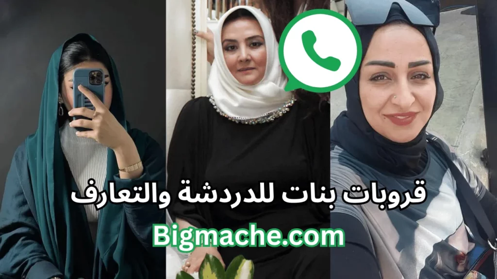 قروبات واتساب بنات للدردشة والتعارف