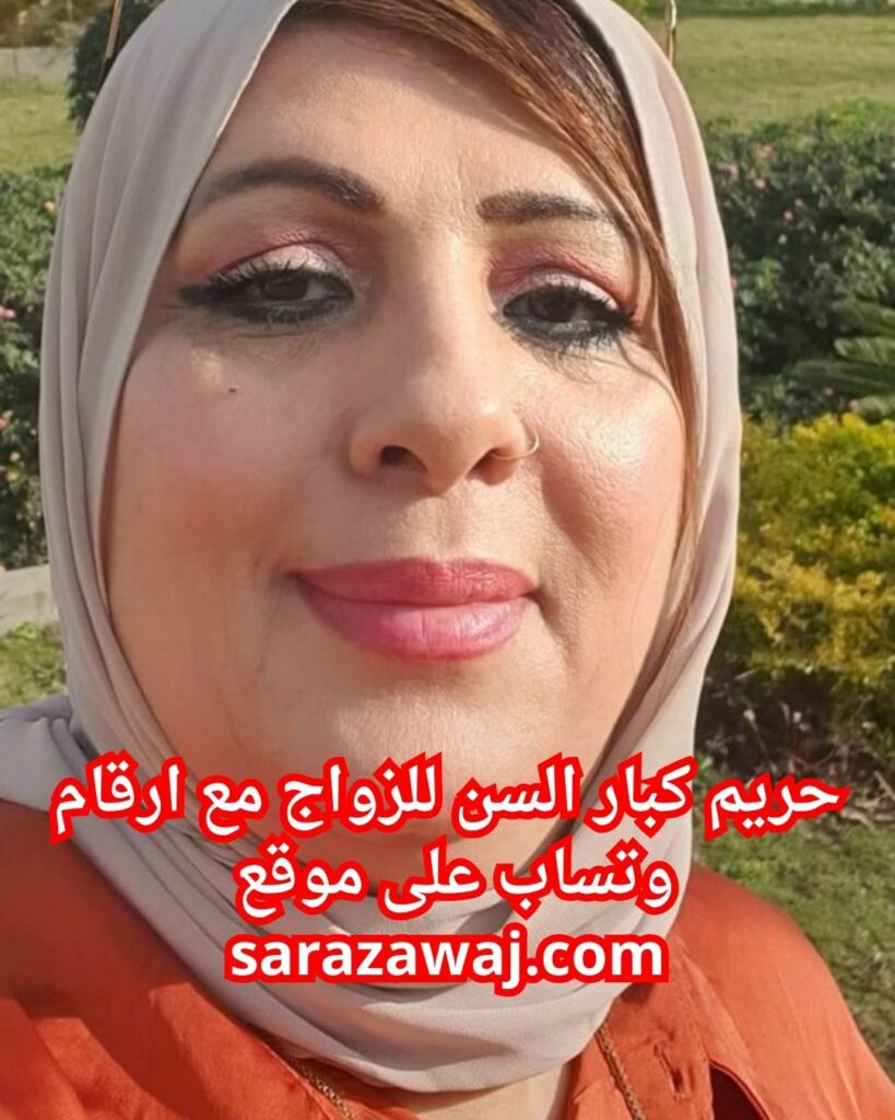 نساء اثرياء فوق سن 40 للزواج من شباب