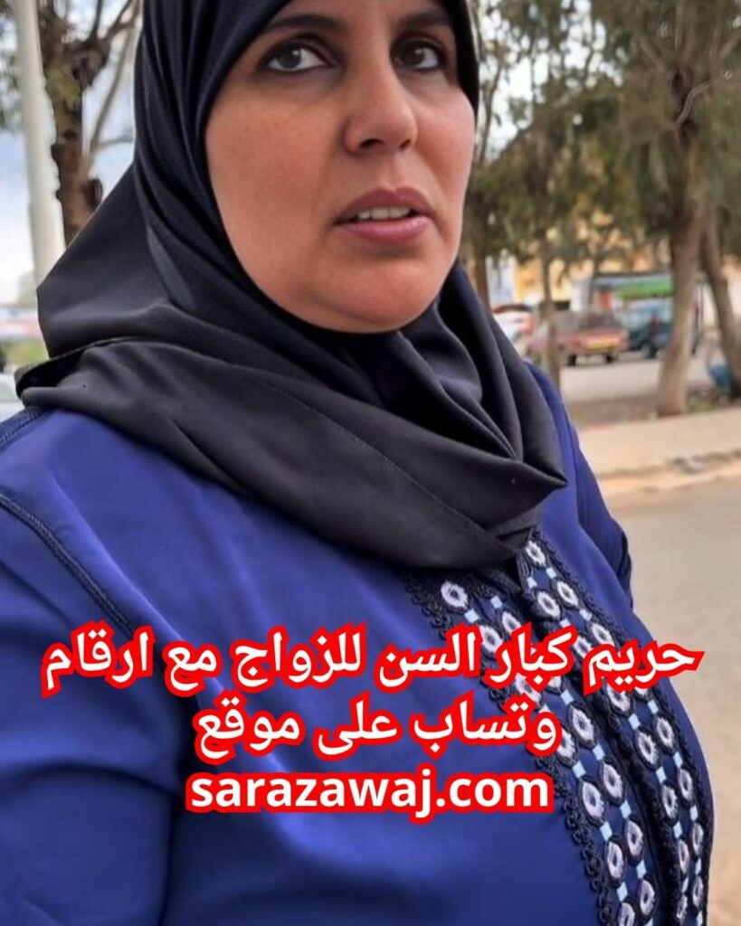 نساء كبار السن للتعارف