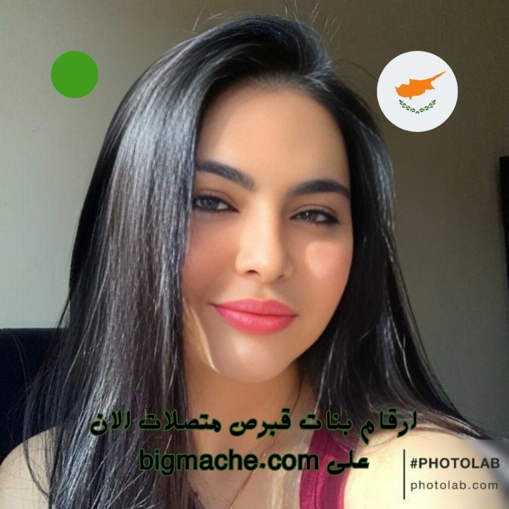 ارقام بنات قبرص