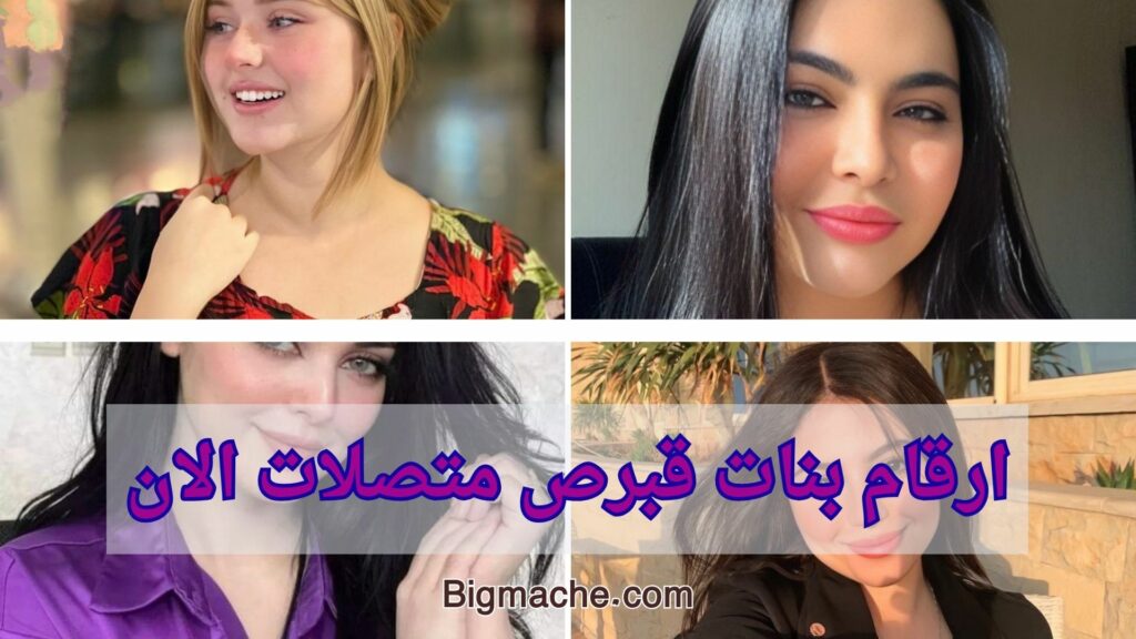 ارقام بنات قبرص متصلات الان