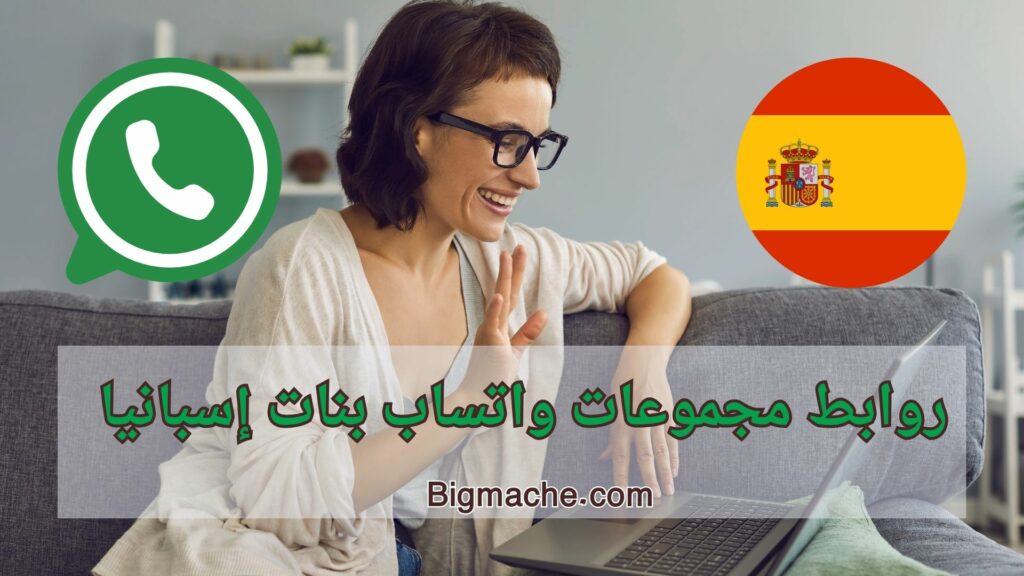 روابط مجموعات واتساب بنات إسبانيا