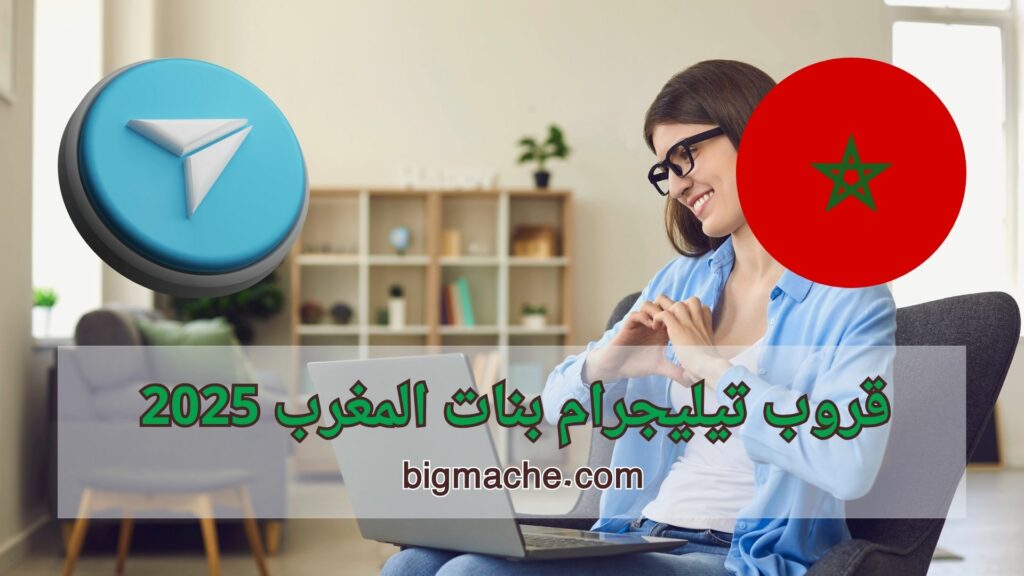 قروب تيليجرام بنات المغرب