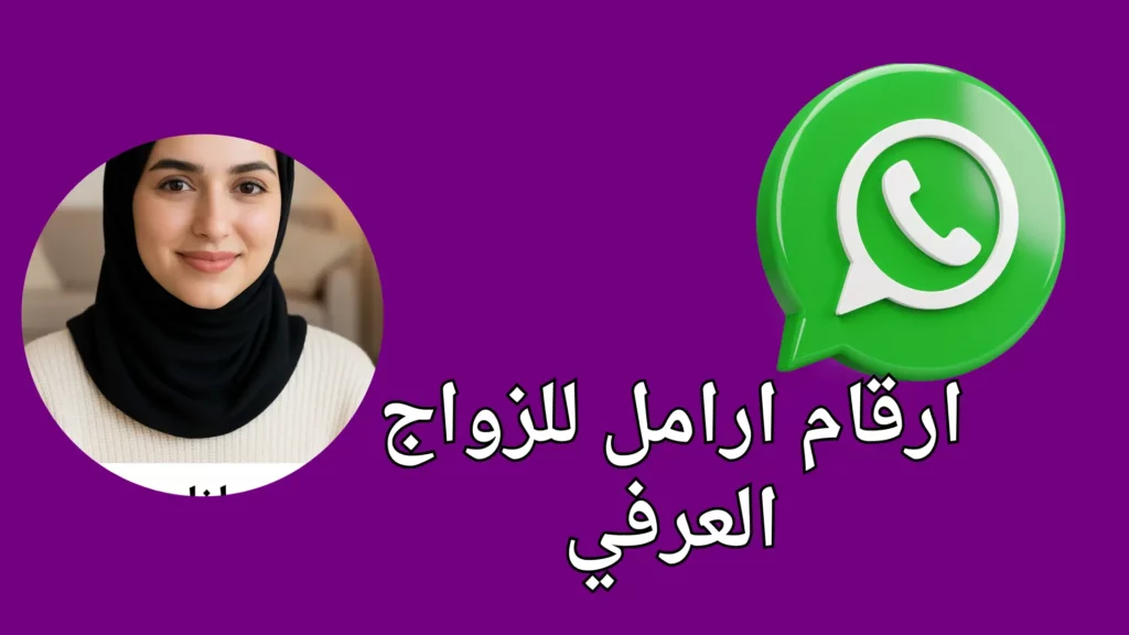 ارقام ارامل للزواج العرفي