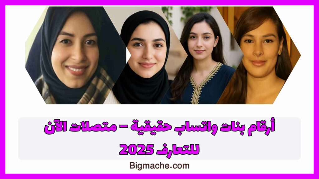 ارقام بنات واتساب متصلات الان
