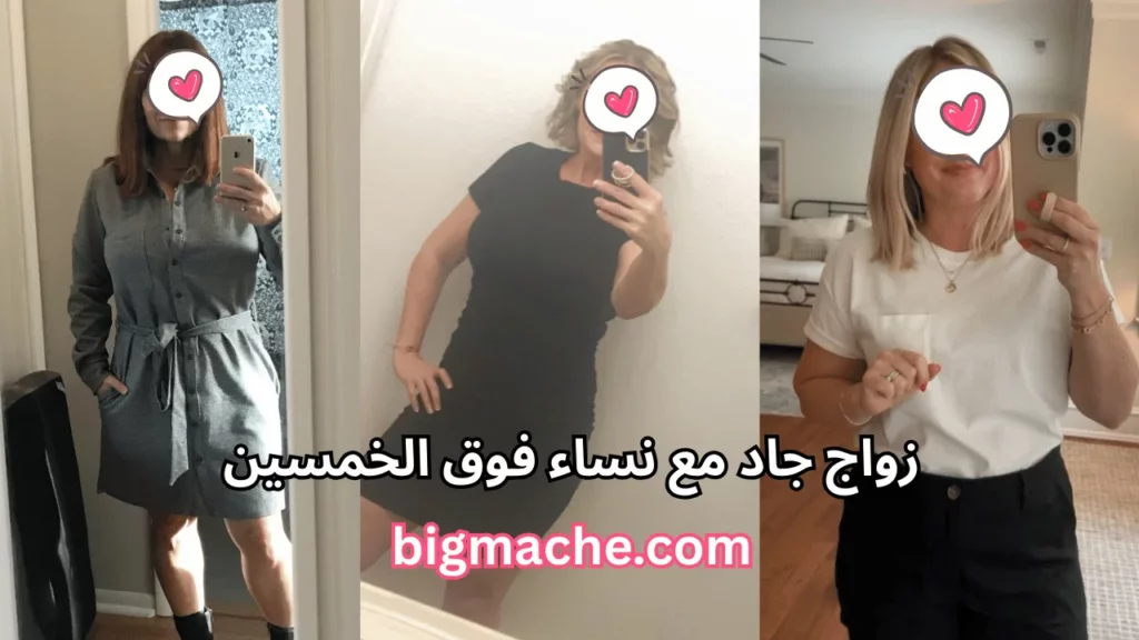 زواج جاد مع نساء فوق الخمسين يبحثن عن شريك حياة