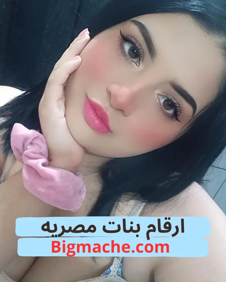 ارقام بنات مصريه