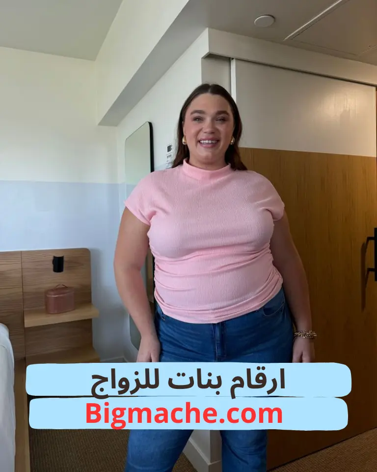 أرقام بنات للزواج