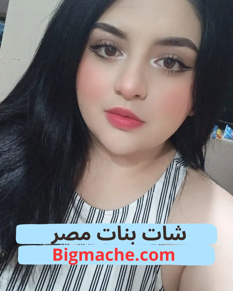 شات بنات مصر