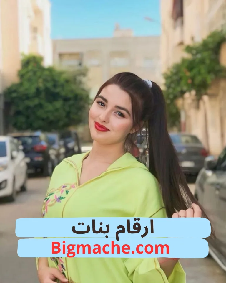 ارقام هواتف ارقام بنات واتساب متصل الان للتعارف والزواج