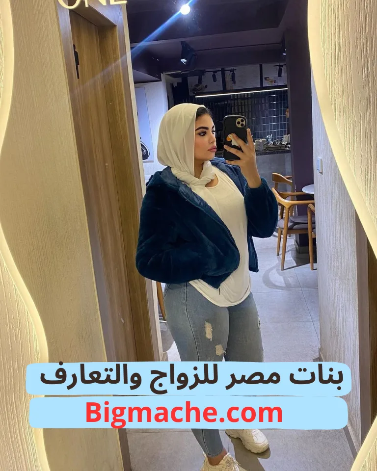 بنات مصر للزواج والتعارف بروفايلات حقيقية لبداية جدية