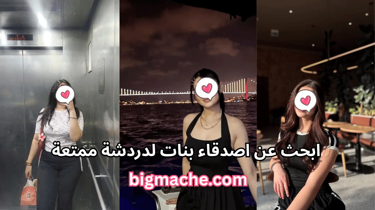ابحث عن اصدقاء بنات لدردشة ممتعة بالقرب منك