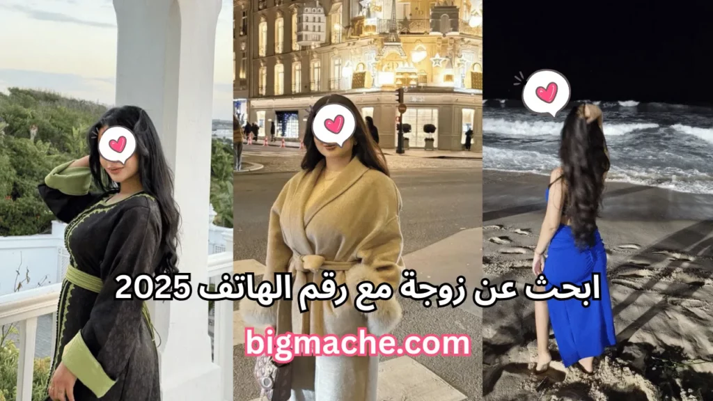 ابحث عن زوجة مع رقم الهاتف 2025