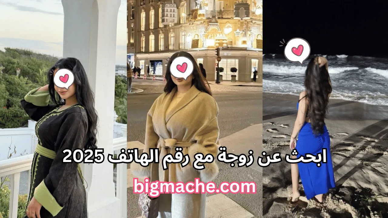 ابحث عن زوجة مع رقم الهاتف 2025
