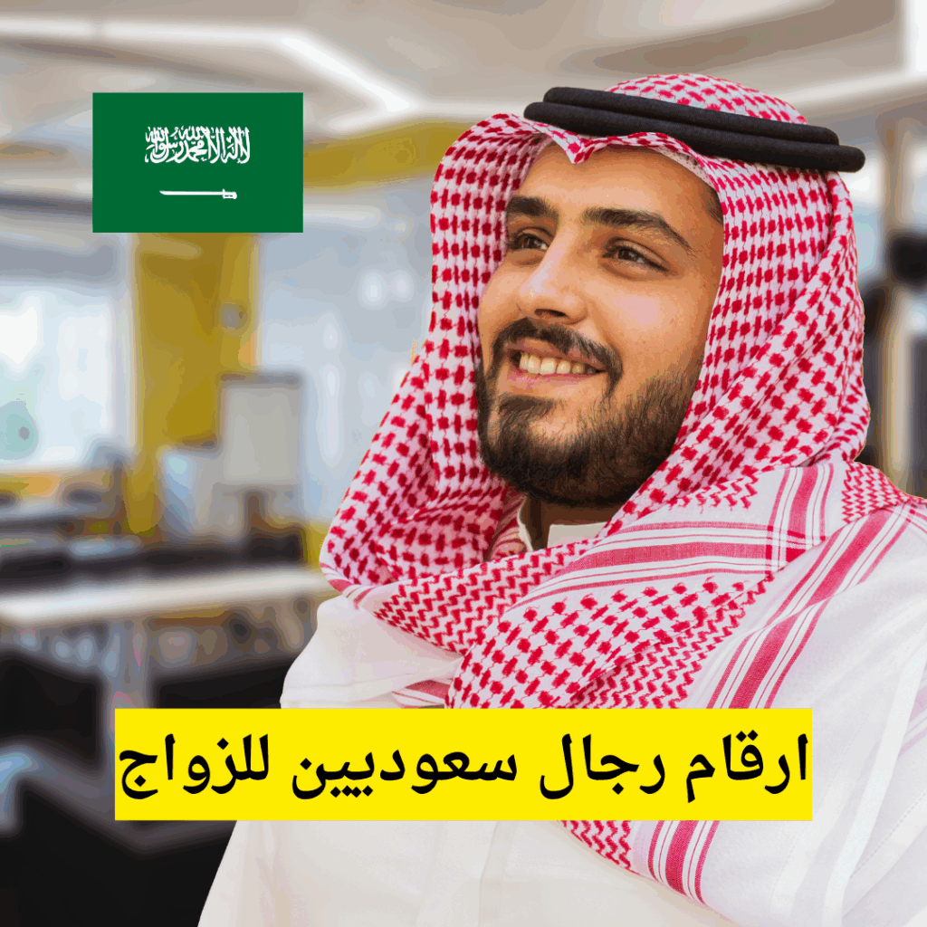 ارقام رجال سعوديين للزواج