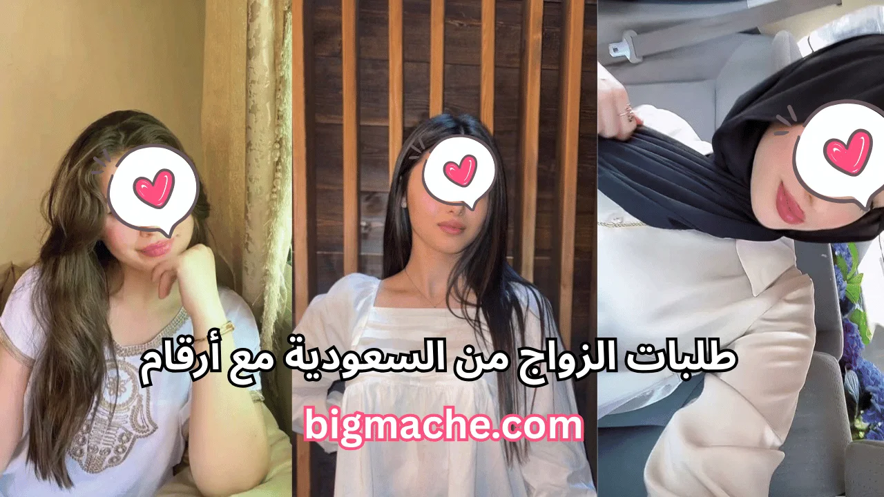 طلبات الزواج من السعودية مع أرقام للتواصل الجاد والموثوق
