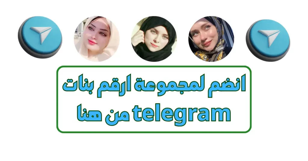 مجموعة تيليجرام متصل الان