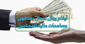 أرقام واتساب رجال أعمال