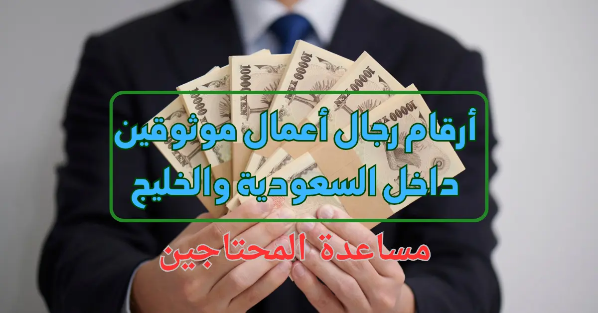 تحتاج المال بشكل عاجل؟ إليك الطريقة السرية للتواصل مع رجال الأعمال خلال دقائق معدودة