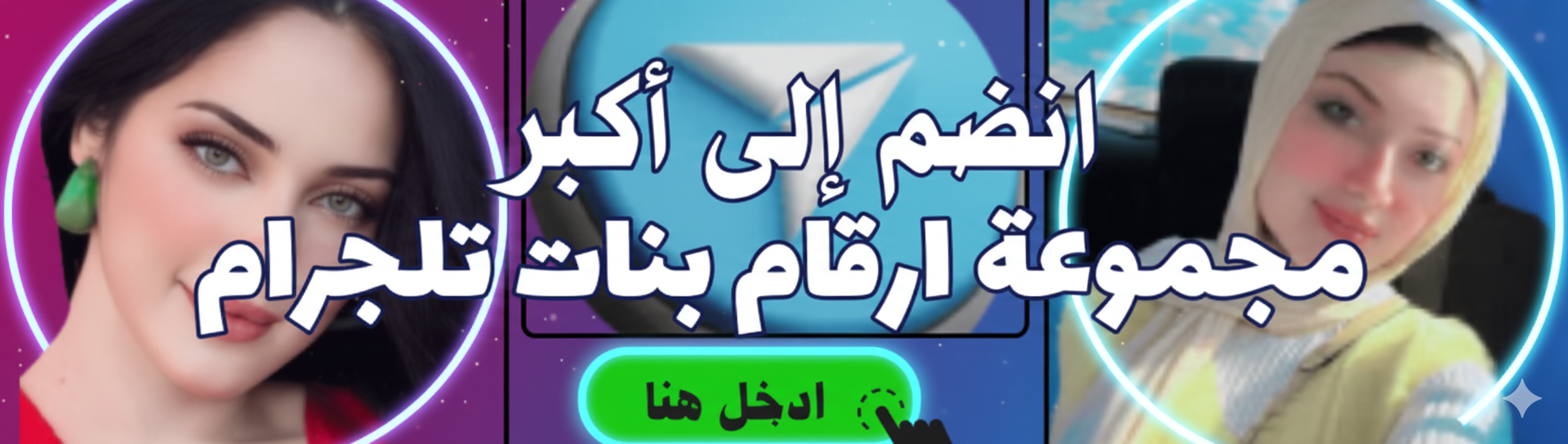 مجموعة تليجرام ارقام بنات