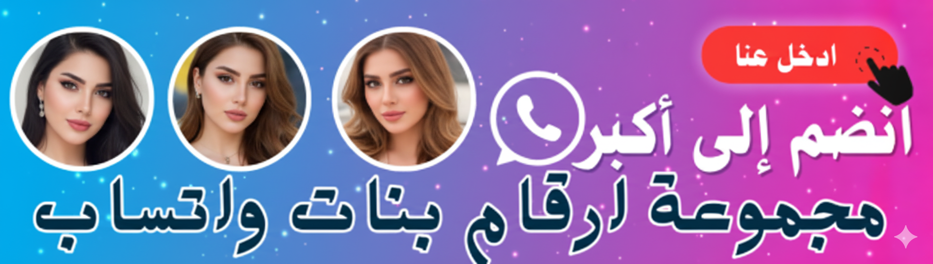مجموعة ارقام بنات واتساب